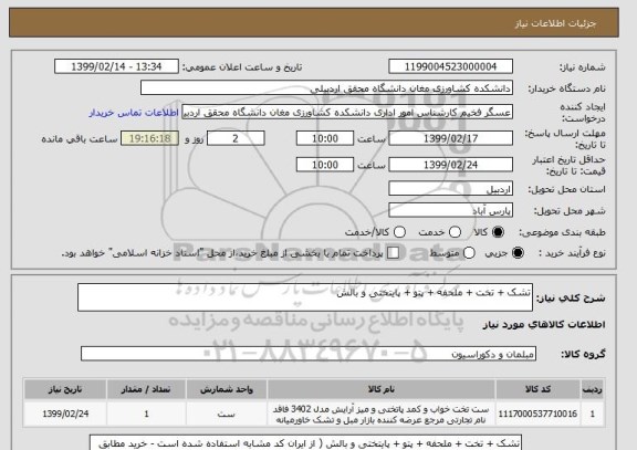 استعلام تشک + تخت + ملحفه + پتو + پایتختی و بالش 