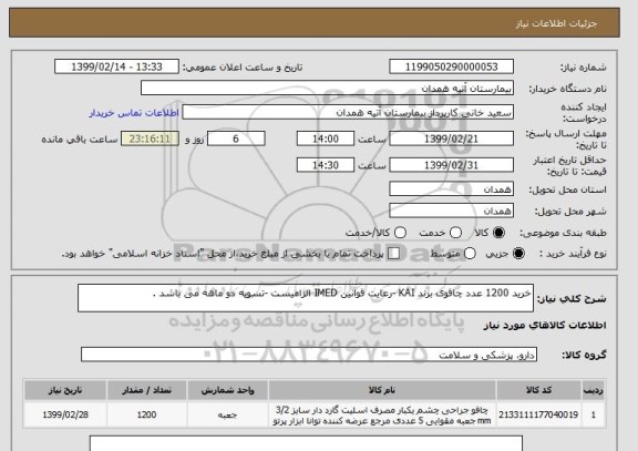 استعلام خرید 1200 عدد چاقوی برند KAI -رعایت قوانین IMED الزامیست -تسویه دو ماهه می باشد .