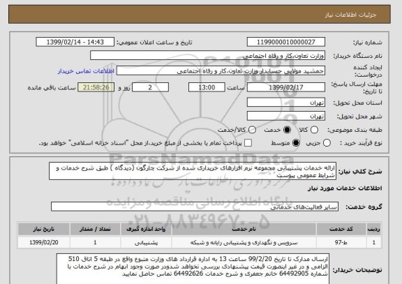 استعلام ارائه خدمات پشتیبانی مجموعه نرم افزارهای خریداری شده از شرکت چارگون (دیدگاه ) طبق شرح خدمات و شرایط عمومی پیوست 