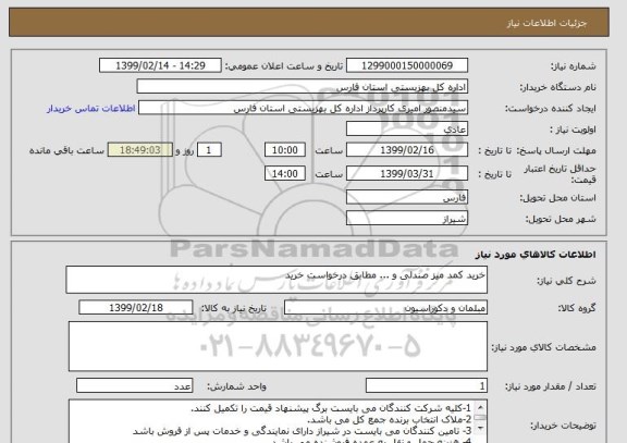 استعلام خرید کمد میز صندلی و ... مطابق درخواست خرید