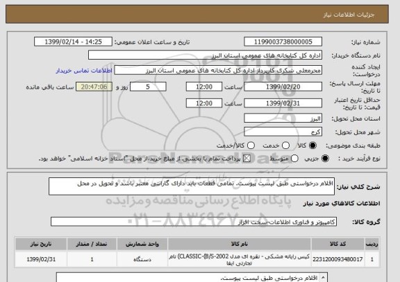 استعلام اقلام درخواستی طبق لیست پیوست. تمامی قطعات باید دارای گارانتی معتبر باشد و تحویل در محل 