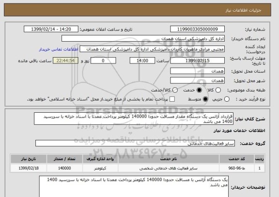 استعلام قرارداد آژانس یک دستگاه مقدار مسافت حدودا 140000 کیلومتر پرداخت عمدتا با اسناد خزانه با سررسید 1400 می باشد 