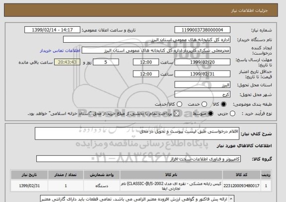 استعلام اقلام درخواستی طبق لیست پیوست و تحویل در محل
