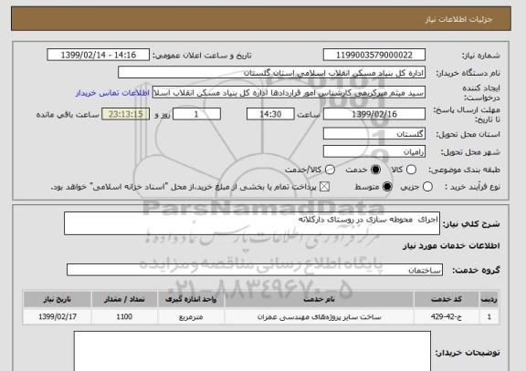 استعلام اجرای  محوطه سازی در روستای دارکلاته 