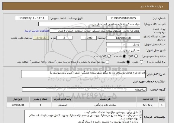 استعلام اجرای طرح هادی روستای ده ده بیگلو شهرستان مشگین شهر (طبق برآوردپیوستی)