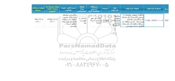 مناقصه عمومی , مناقصه بازگشایی و اصلاح و زیرسازی مسیر منطقه ده 