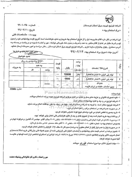 استعلام,استعلام لوله پلی اتیلن 110 فشار 8 کلاف  ....