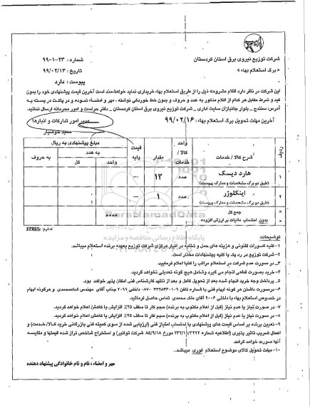 استعلام بها , استعلام هارد دیسک 