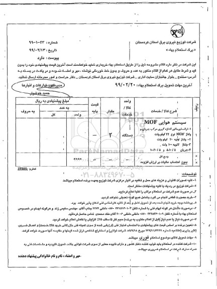 استعلام بها , استعلام سیستم هوایی MOF 