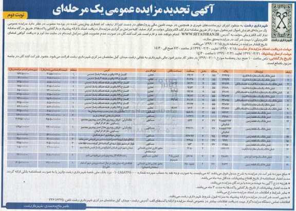 مزایده مزایده تجدید فروش ششدانگ یکباب مغازه و یک قطعه زمین نوبت دوم 