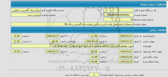 مزایده، مزایده استعلام اجاره محل واحد تایپ و تکثیر بیمارستان