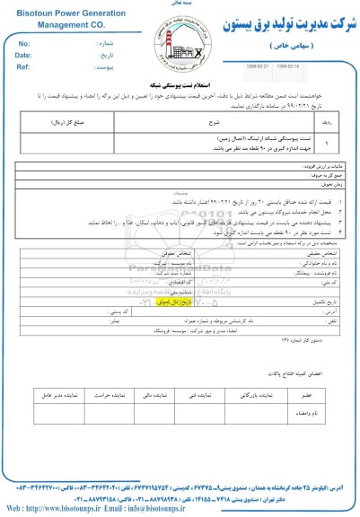 استعلام, استعلام  تست پیوستگی شبکه ارتینگ اتصال زمین