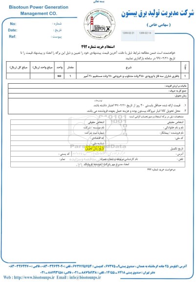 استعلام, استعلام باطری شارژ سه فاز با ورودی 380 ولت متناوب و خروجی 110 ولت مستقیم 20 آمپر