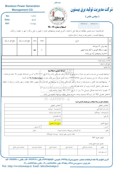 استعلام,استعلام تیغه برش 21 سوراخه