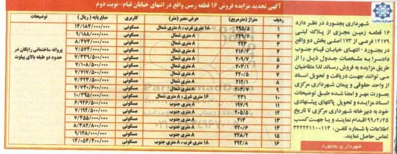 مزایده فروش 16 قطعه زمین نوبت دوم 