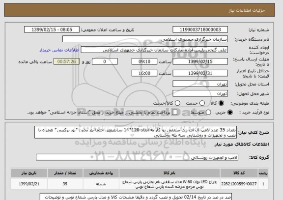 استعلام تعداد 35 عدد لامپ ال ای دی سقفی رو کار به ابعاد 120*14 سانتیمتر، حتما نور یخی *نور ترکیبی* همراه با نصب و تجهیزات و روشنایی سه پله روشنایی  