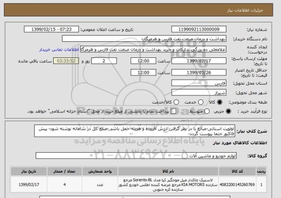 استعلام اولویت استانی-مبالغ با در نظر گرفتن ارزش افزوده و هزینه حمل باشد -مبلغ کل در سامانه نوشته شود- پیش فاکتور حتما پیوست گردد-