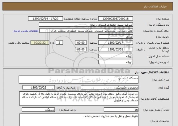 استعلام دستگاه تب سنج 