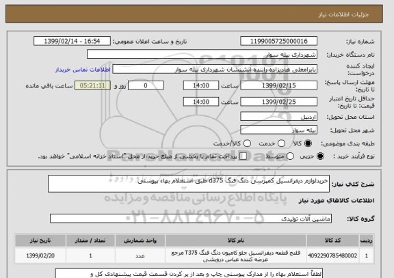 استعلام خریدلوازم دیفرانسیل کمپرسی دنگ فنگ d375 طبق استعلام بهاء پیوستی