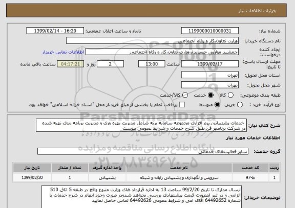 استعلام  خدمات پشتیبانی نرم افزاری مجموعه سامانه برته شامل مدیریت بهره وری و مدیریت برنامه ریزی تهیه شده در شرکت برنامهر فن طبق شرح خدمات و شرایط عمومی پیوست 