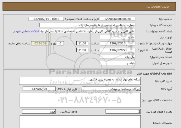 استعلام سکه تمام بهار آزادی  به همراه پیش فاکتور 