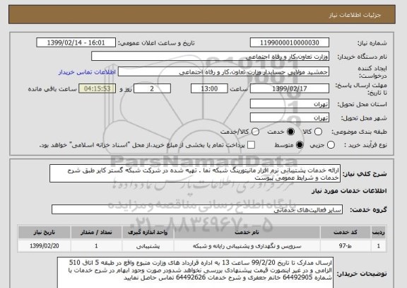 استعلام ارائه خدمات پشتیبانی نرم افزار مانیتورینگ شبکه نما . تهیه شده در شرکت شبکه گستر کایر طبق شرح خدمات و شرایط عمومی پیوست 