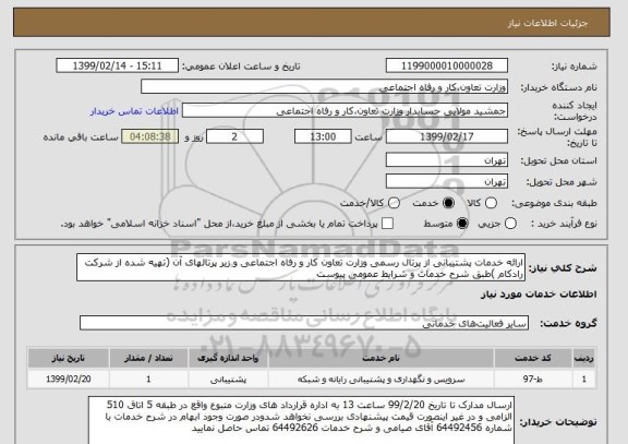 استعلام ارائه خدمات پشتیبانی از پرتال رسمی وزارت تعاون کار و رفاه اجتماعی و زیر پرتالهای آن (تهیه شده از شرکت رادکام )طبق شرح خدمات و شرایط عمومی پیوست 