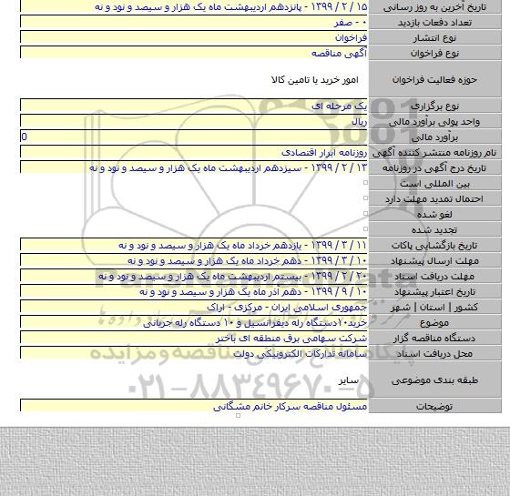 خرید۱۰دستگاه رله دیفرانسیل و ۱۰ دستگاه رله جریانی