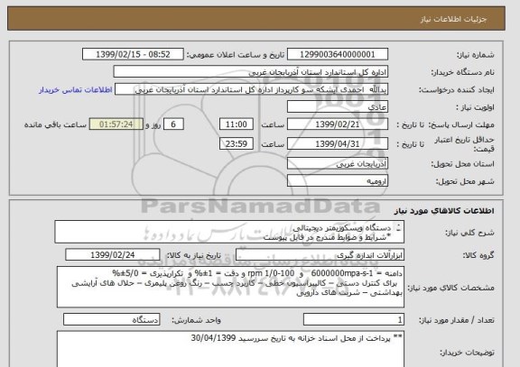 استعلام دستگاه ویسکوزیمتر دیجیتالی
*شرایط و ضوابط مندرج در فایل پیوست
** پرداخت از محل اسناد خزانه به تاریخ سررسید 30/04/1399