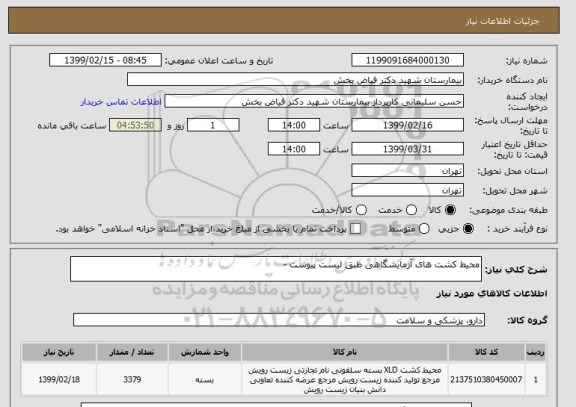 استعلام محیط کشت های آزمایشگاهی طبق لیست پیوست -