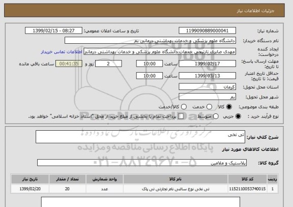 استعلام تی نخی