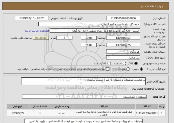 استعلام درخواست تجهیزات و مبلمان به شرح لیست پیوست . 