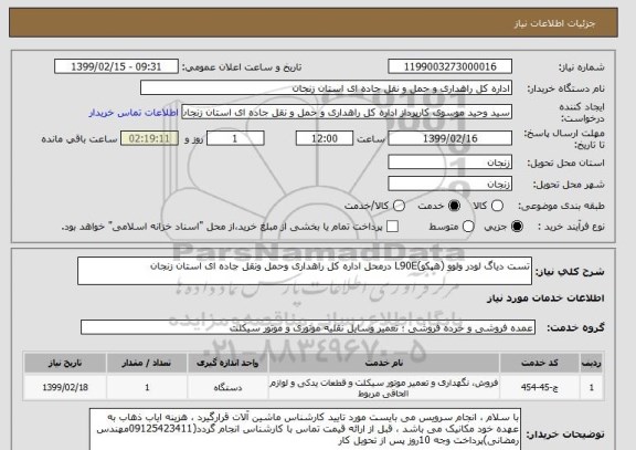 استعلام تست دیاگ لودر ولوو (هپکو)L90E درمحل اداره کل راهداری وحمل ونقل جاده ای استان زنجان