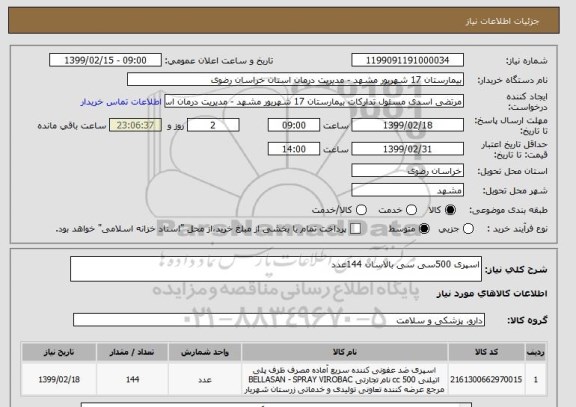 استعلام اسپری 500سی سی بالاسان 144عدد