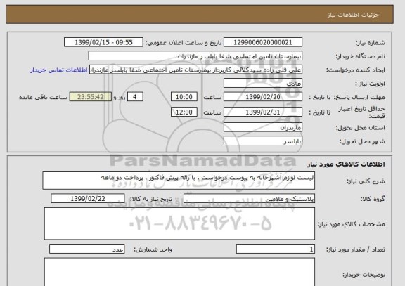 استعلام لیست لوازم آشپزخانه به پیوست درخواست . با رائه پیش فاکتور ، پرداخت دو ماهه