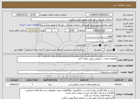 استعلام موضوع خدمات : سرویس پایش روزانه اخبار