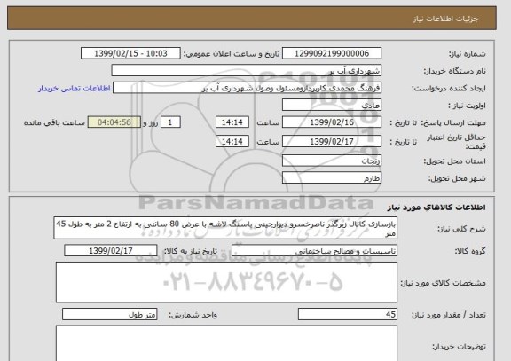 استعلام بازسازی کانال زیرگذر ناصرخسرو دیوارچینی باسنگ لاشه با عرض 80 سانتی به ارتفاع 2 متر به طول 45 متر