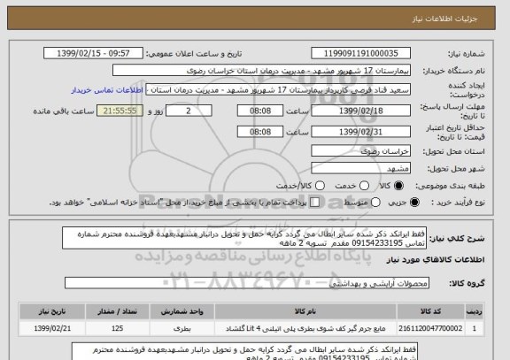 استعلام فقط ایرانکد ذکر شده سایر ابطال می گردد کرایه حمل و تحویل درانبار مشهدبعهده فروشنده محترم شماره تماس 09154233195 مقدم  تسویه 2 ماهه 