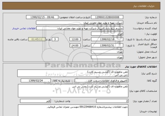 استعلام تلفن ماهواره ای (گوشی وسیم کارت)
جی بی اس 