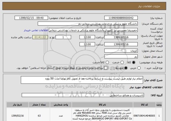 استعلام اعلام نیاز لوازم طبق لیست پیوست و شرایط پرداخت بعد از تحویل کالا نهایتا مدت 30 روزه 