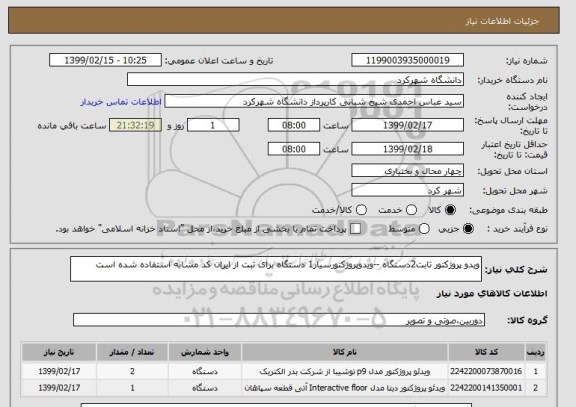 استعلام ویدو پروژکتور ثابت2دستگاه --ویدوپروژکتورسیار1 دستگاه برای ثبت از ایران کد مشابه استفاده شده است