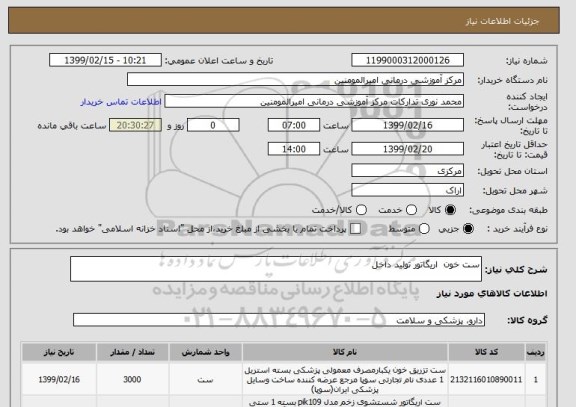 استعلام ست خون  اریگاتور تولید داخل