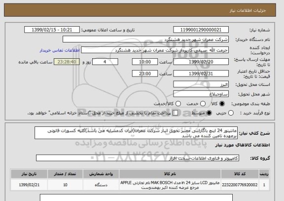 استعلام مانتیتور 24 اینچ باگارانتی معتبر تحویل انبار شرکت عمران(ایران کدمشابه می باشد)کلیه کسورات قانونی برعهده تامین کننده می باشد 