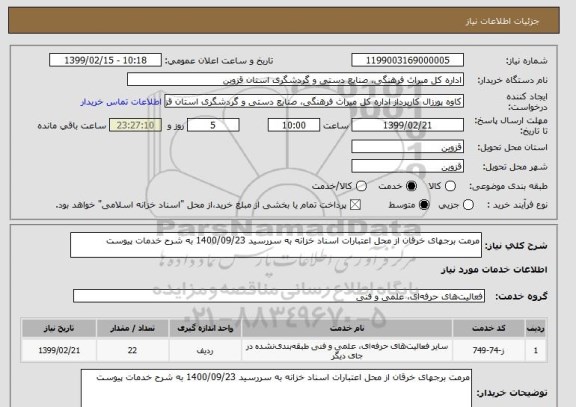 استعلام مرمت برجهای خرقان از محل اعتبارات اسناد خزانه به سررسید 1400/09/23 به شرح خدمات پیوست 