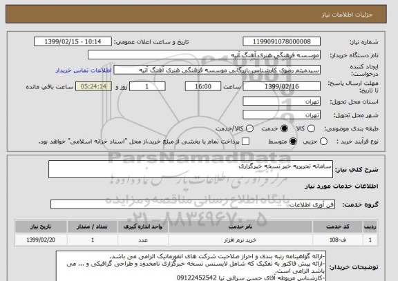 استعلام سامانه تحریریه خبر نسخه خبرگزاری