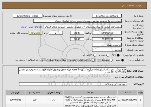 استعلام فقط ایرانکد ذکر شده سایر ابطال میگردد تسویه 2 ماهه کرایه حمل و تحویل بعهده فروشنده محترم تلفن تماس 09154233195 مقدم 