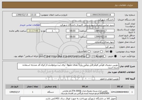 استعلام دوربین دیجیتال فوجی فیلم فاین پیکس ریل3 بعدی دبلیو3  برای ثبت درخواست از ایران کد مشابه استفاده شده است