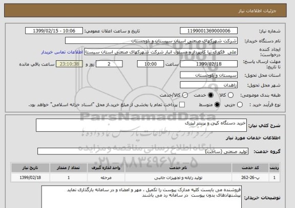 استعلام خرید دستگاه کپی و پرینتر لیزری