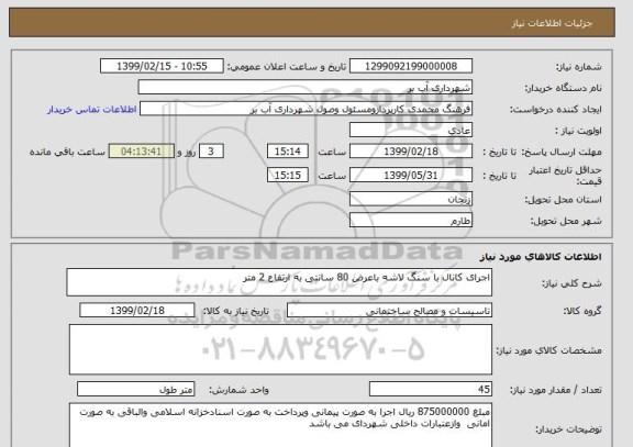 استعلام اجرای کانال با سنگ لاشه باعرض 80 سانتی به ارتفاع 2 متر