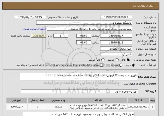 استعلام تلوزیون سه بعدی 32 اینچ برای ثبت کالا از ایران کد مشابه استفاده شده است